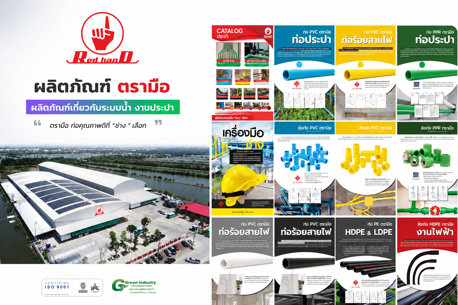 โรงงานผลิตท่อและข้อต่อแบรนด์ Red Hand ตรามือ